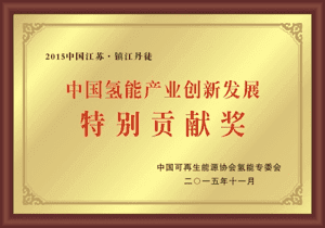 氢能产业新发展特别贡献